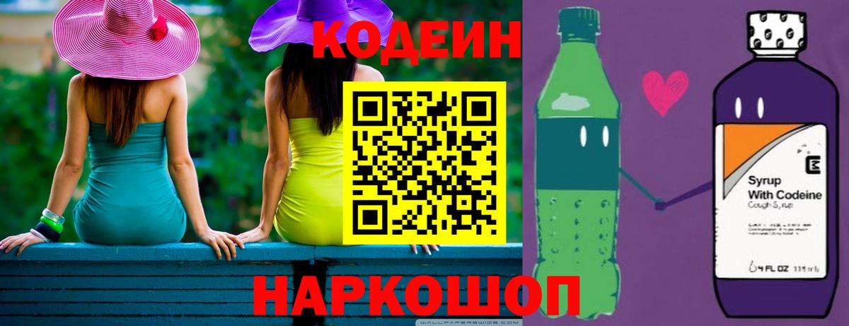 Апрелевка  Codein Purple Drank  Вход с VPN  Кодеин напиток Lean (лин) 